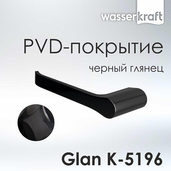 Держатель туалетной бумаги Wasserkraft Glan, PVD - покрытие, черный глянец, K-5196