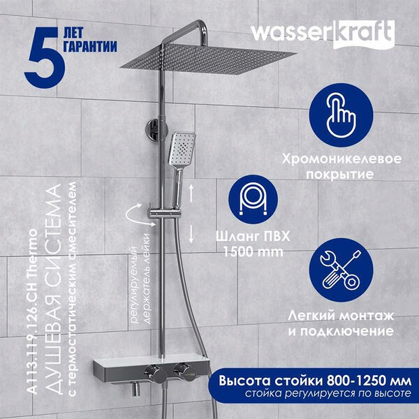 Душевая стойка Wasserkraft, с изливом, цвет - хром, A113.119.126.CH Thermo