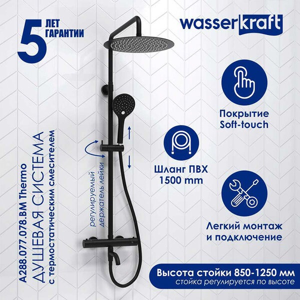 Душевая стойка Wasserkraft, цвет - черный матовый, A288.160.078.BM Thermo