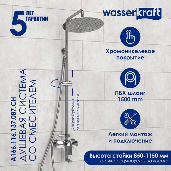 Душевая стойка Wasserkraft, цвет - хром, A166.116.137.087.CH