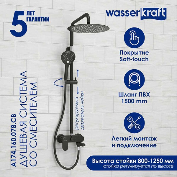 Душевая стойка Wasserkraft, цвет - черный матовый, A174.160.078.CB