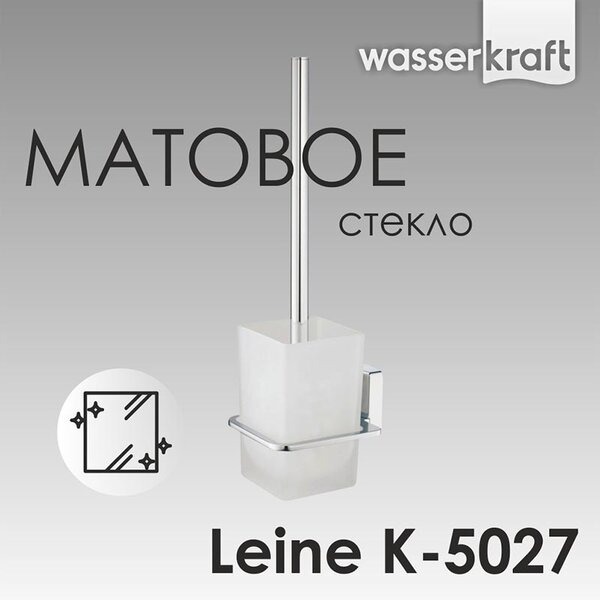 Ершик подвесной Wasserkraft Leine, K-5027