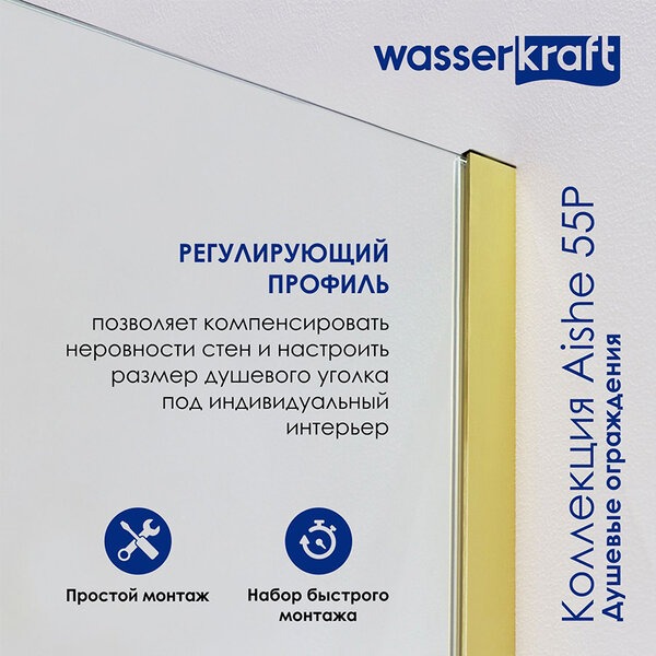 Шторка на ванну Wasserkraft Aisch 55Р, одностворчатая, 80 х 140 см, стекло прозрачное, профиль золото матовое, 55P01-80