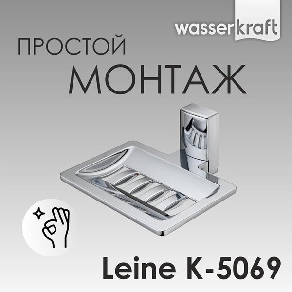 Мыльница-решетка Wasserkraft Leine, K-5069