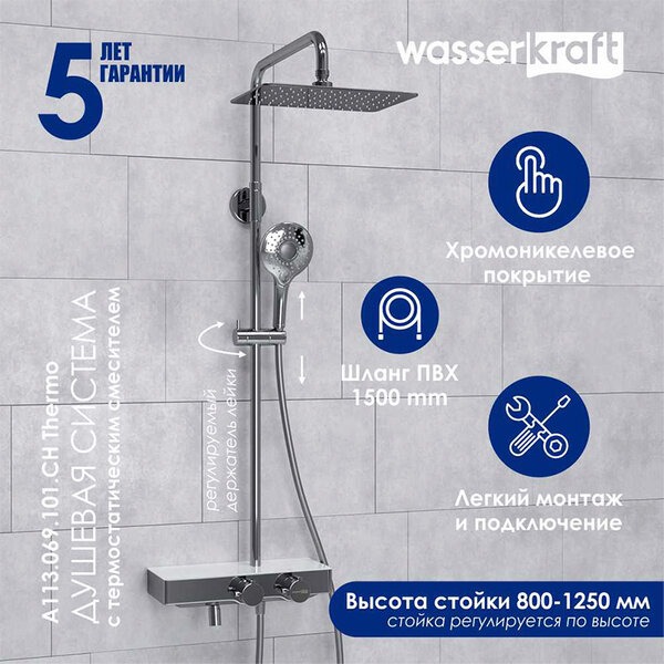 Душевая стойка Wasserkraft, с изливом, цвет - хром, A113.069.101.CH Thermo