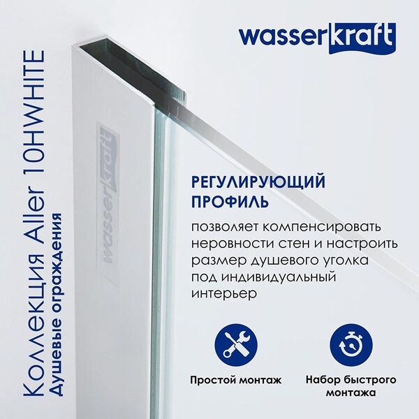 Душевой уголок Wasserkraft Aller White L/R, 120 х 90 см, стекло прозрачное, 10H07RWHITE