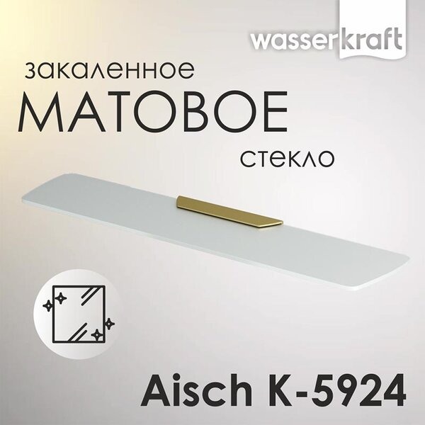 Полка стеклянная Wasserkraft Aisch, PVD-покрытие "матовое золото" K-5924