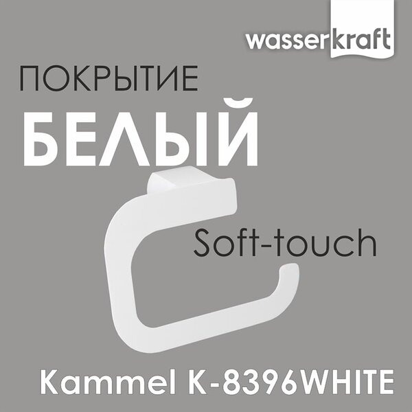 Держатель туалетной бумаги Wasserkraft Kammel K-8396W
