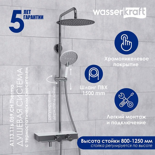 Душевая стойка Wasserkraft, термостатическая, с изливом, цвет хром, A113.116.059.CH Thermo