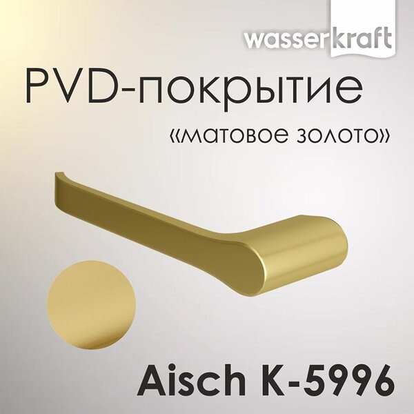 Держатель туалетной бумаги Wasserkraft Aisch, PVD-покрытие "матовое золото" K-5996