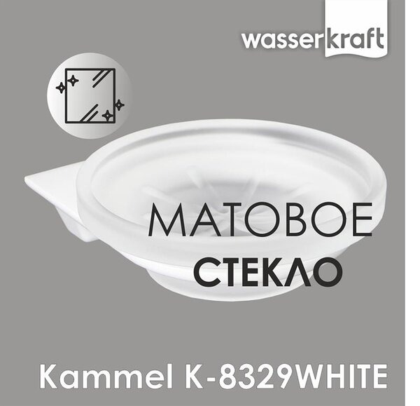 Мыльница с держателем Wasserkraft Kammel, стеклянная, K-8329W