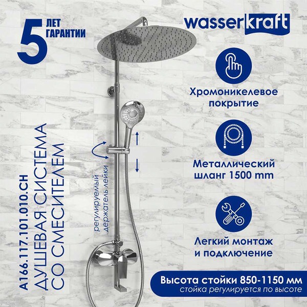 Душевая стойка Wasserkraft, цвет хром, A166.117.101.010.CH