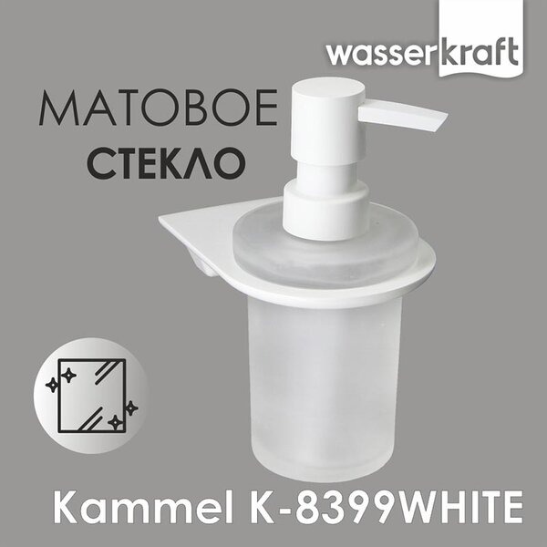 Дозатор для жидкого мыла Kammel, 170 мл, K-8399W
