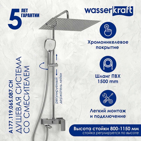 Душевая стойка Wasserkraft, цвет - хром, A177.119.065.087.CH
