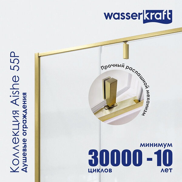 Душевая перегородка Wasserkraft Aisch, 80 см, со свободным входом, стекло прозрачное, профиль золото матовое, 55P06-RP80
