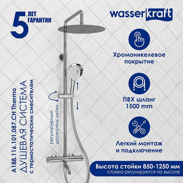 Душевая стойка Wasserkraft, цвет - хром, A188.116.101.087.CH Thermo