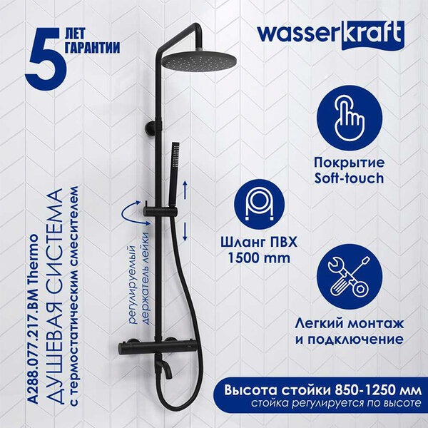 Душевая стойка Wasserkraft, цвет - черный матовый, A288.077.217.BM Thermo