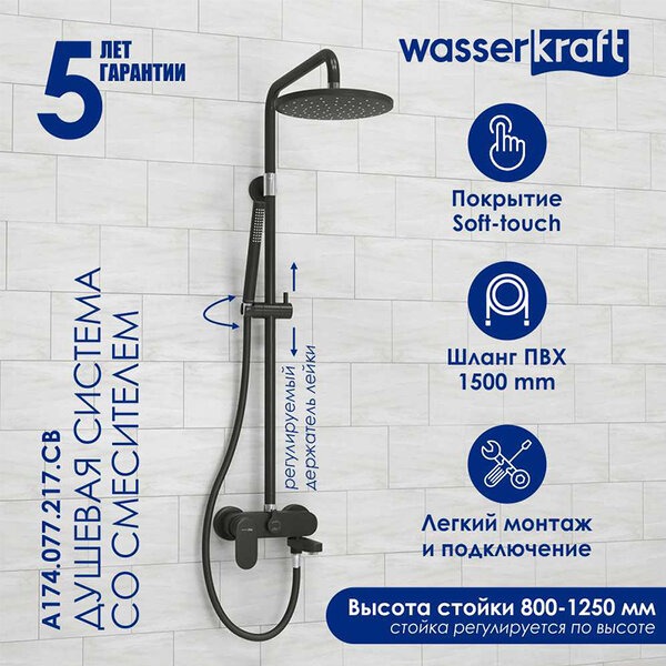 Душевая стойка Wasserkraft, цвет - черный матовый, A174.077.217.CB