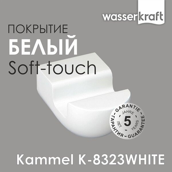 Крючок Wasserkraft Kammel, K-8323W
