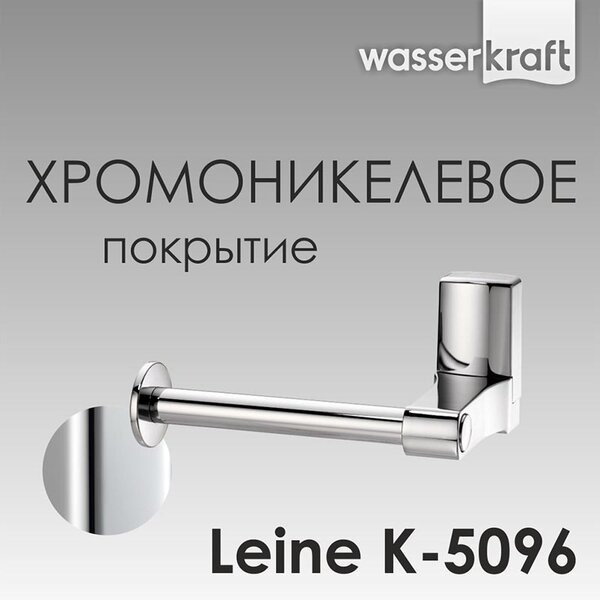 Держатель для туалетной бумаги Wasserkraft Leine, K-5096