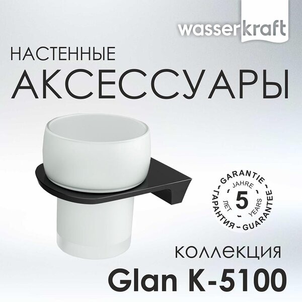Стакан для щеток с держателем Wasserkraft Glan, PVD - покрытие, черный глянец, K-5128