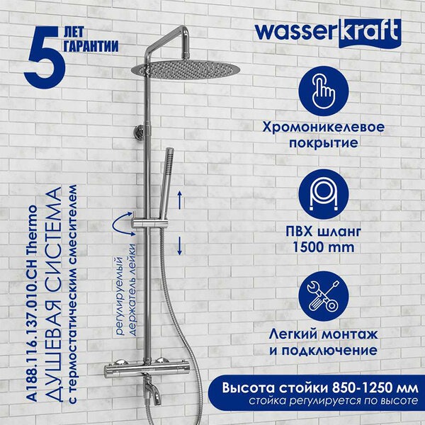 Душевая стойка Wasserkraft, термостатическая, с изливом, цвет хром, A188.116.137.010.CH Thermo