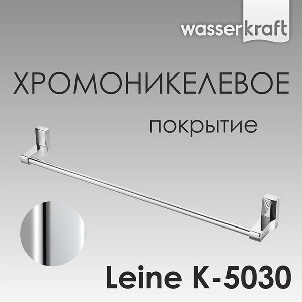 Полотенцедержатель Wasserkraft Leine, 65 см, хром, K-5030