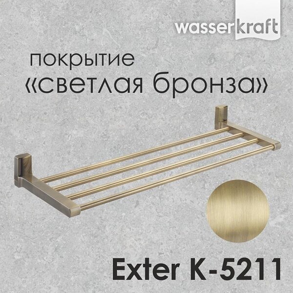 Полка для полотенец Wasserkraft Exter, К-5211