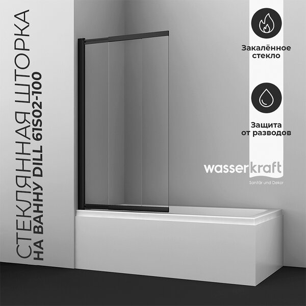 Шторка на ванну Wasserkraft Dill 61S02-100 Fixed, двухстворчатая, стекло прозрачное, профиль черный
