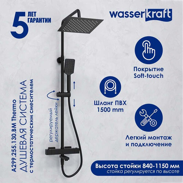 Душевая стойка Wasserkraft, цвет - черный матовый, A299.255.130.BM Thermo