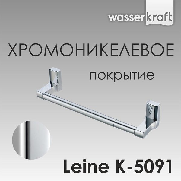 Полотенцедержатель Wasserkraft Leine, 30 см, K-5091