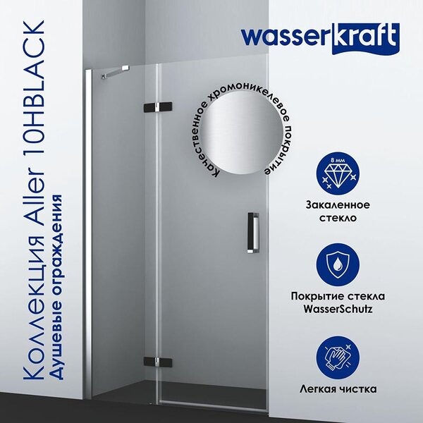 Душевой уголок Wasserkraft Aller Black L/R, 120 х 100 см, стекло прозрачное, 10H10RBLACK
