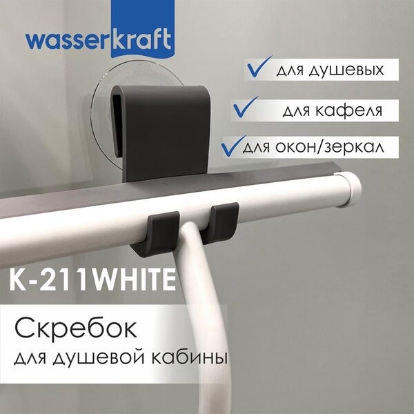 Скребок для душевой кабины Wasserkraft Серия К, белый матовый/серый, K-211W