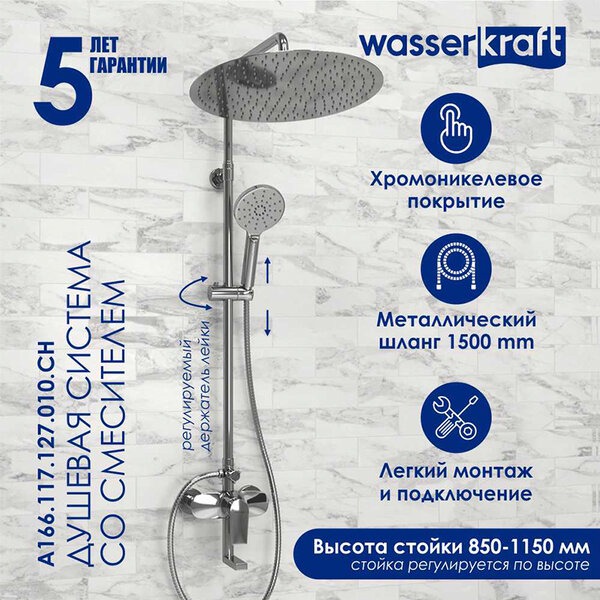 Душевая стойка Wasserkraft, цвет хром, A166.117.127.010.CH