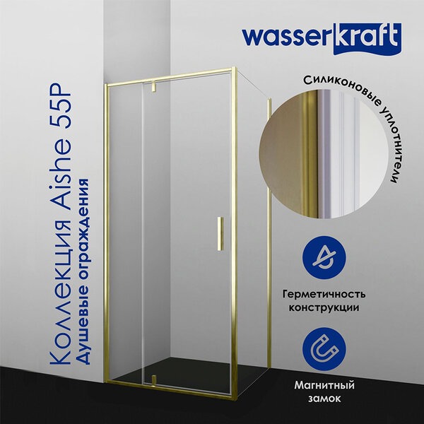 Душевой уголок Wasserkraft Aisch 55P10, 120 х 100 х 200 см, профиль матовое золото, стекло прозрачное