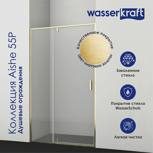 Душевая перегородка Wasserkraft Aisch, 80 см, со свободным входом, стекло прозрачное, профиль золото матовое, 55P06-RP80