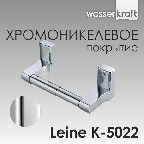 Держатель для туалетной бумаги WasserKRAF Leine, K-5022