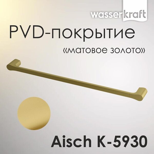 Полотенцедержатель одинарный Wasserkraft Aisch, PVD-покрытие "матовое золото", 64 см, золото, K-5930