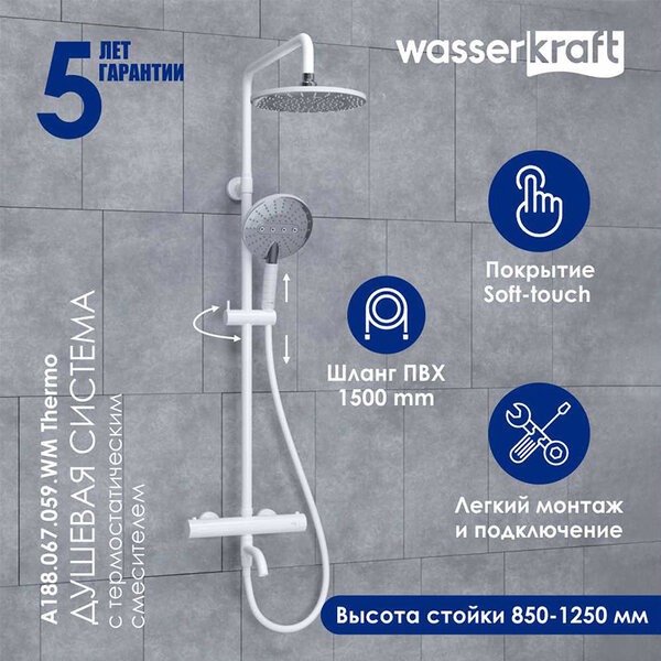 Душевая стойка Wasserkraft, термостатическая, с изливом, цвет белый матовый/хром, A188.067.059.WM Thermo