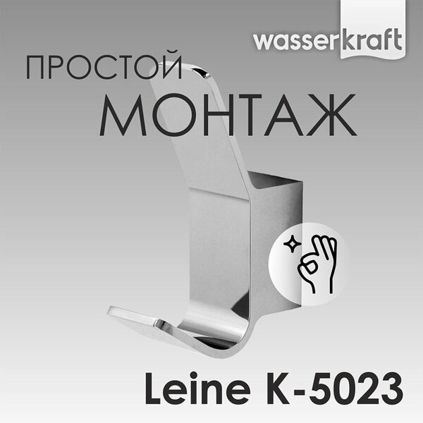 Крючок Wasserkraft Leine, хром, K-5023