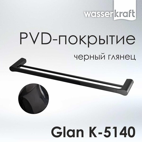 Полотенцедержатель двойной Wasserkraft Glan, PVD - покрытие, черный глянец, 65 см, K-5140