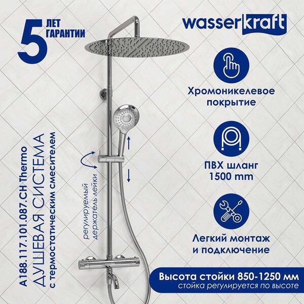 Душевая стойка Wasserkraft, цвет - хром, A188.117.101.087.CH Thermo