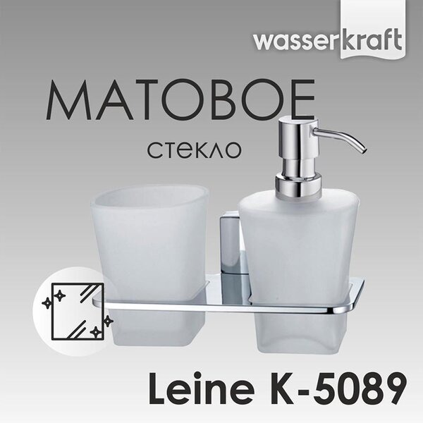 Держатель стакана и дозатора Wasserkraft Leine, K-5089