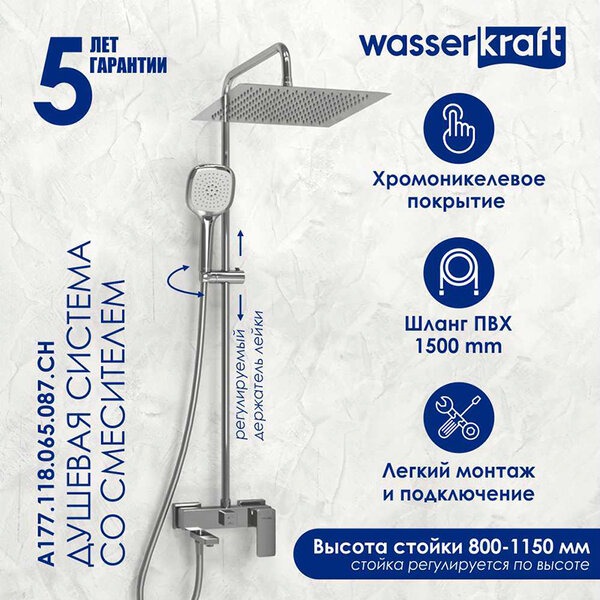 Душевая стойка Wasserkraft, цвет - хром, A177.118.065.087.CH