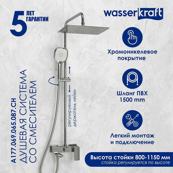 Душевая стойка Wasserkraft, цвет - хром, A177.069.065.087.CH