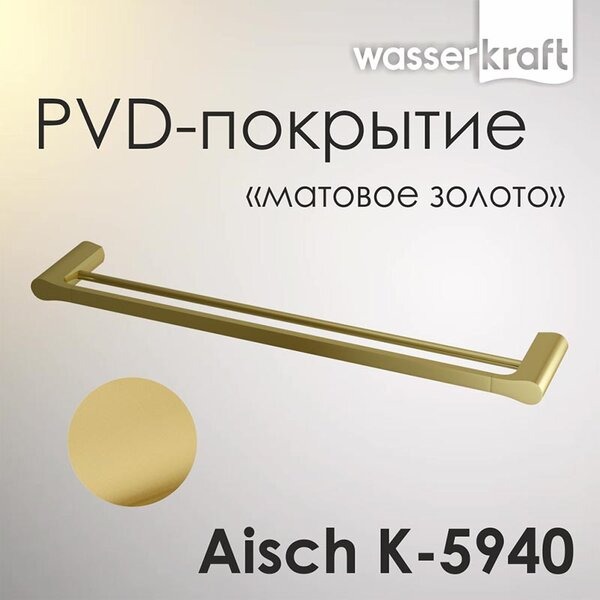 Полотенцедержатель двойной Wasserkraft Aisch, PVD-покрытие "матовое золото", 64 см, золото, K-5940