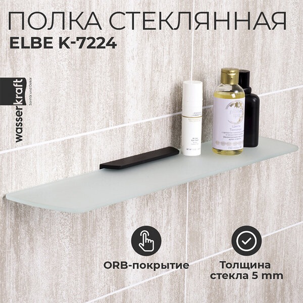 Полка стеклянная Wasserkraft Elbe, K-7224