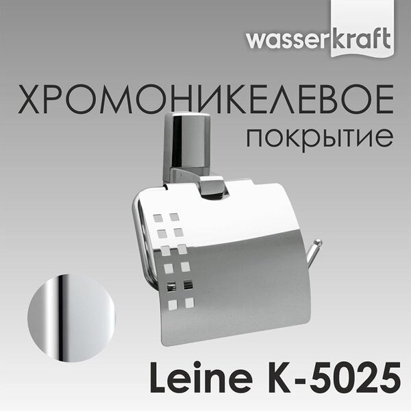 Держатель для туалетной бумаги Wasserkraft Leine, с крышкой, K-5025