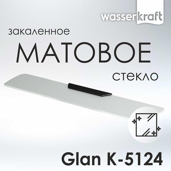 Полка стеклянная Wasserkraft Glan, PVD - покрытие, черный глянец, K-5124
