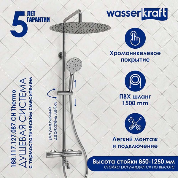 Душевая стойка Wasserkraft, цвет - хром, A188.117.127.087.CH Thermo